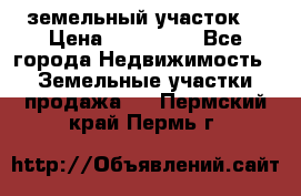 . земельный участок  › Цена ­ 300 000 - Все города Недвижимость » Земельные участки продажа   . Пермский край,Пермь г.